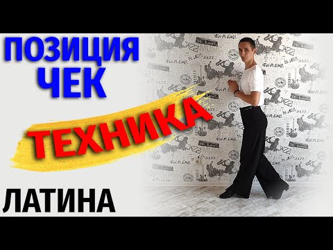 Видео: БАЛЬНЫЕ ТАНЦЫ. ЧЕК. Чековая позиция ча ча ча | Ballroom dance | Урок танцев