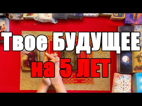 Видео: Твое БУДУЩЕЕ на 5 ЛЕТ [Истина ТаРО для мужчин]