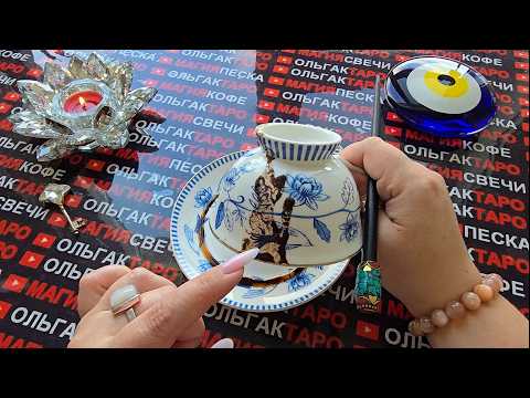 Видео: ❗АХНЕШЬ ОТ УДИВЛЕНИЯ😱 ЧТО ВЫ НЕ ЖДЕТЕ💥НО ЭТО СЛУЧИТСЯ💯 ПО СУДЬБЕ🍀🪬❓ Послание на кофейной гуще☕🧿