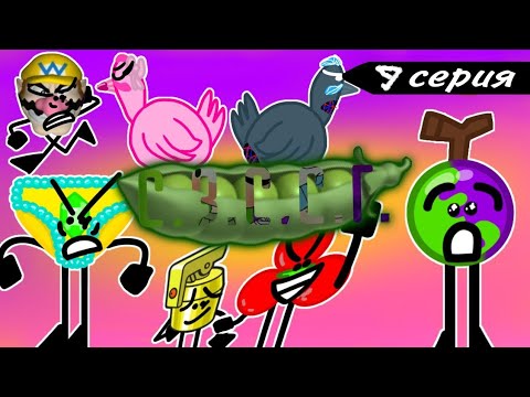 Видео: С.З.С.С.Г. 9 серия - ПАЗЛ ГОРОХ! | Обджект шоу