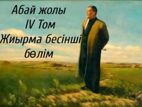 Видео: Абай жолы Төртінші том жиырма бесінші бөлім .Мұхтар Омарханұлы Әуезов -Абай жолы романы .