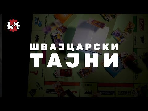 Видео: Редакција | Швајцарски тајни | ИРЛ