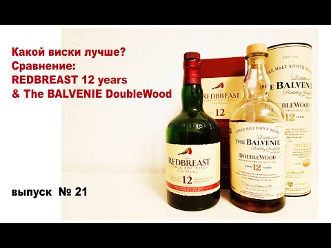 Видео: Какой виски лучше? Redbreast 12 years или The Balvenie DoubleWood 12 years #балвени