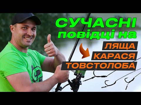 Видео: 🔥 Як в'язати сучасні ПОВІДЦІ аби ловити ЛЯЩА, КАРАСЯ і ТОВСТОЛОБА?