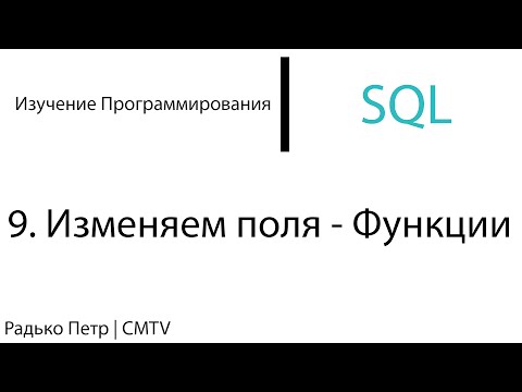 Видео: SQL. 9. Изменяем поля - Строковые функции