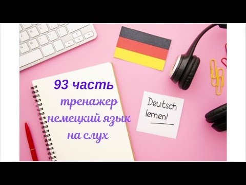 Видео: 93 ЧАСТЬ ТРЕНАЖЕР РАЗГОВОРНЫЙ НЕМЕЦКИЙ ЯЗЫК С НУЛЯ ДЛЯ НАЧИНАЮЩИХ СЛУШАЙ - ПОВТОРЯЙ - ПРИМЕНЯЙ