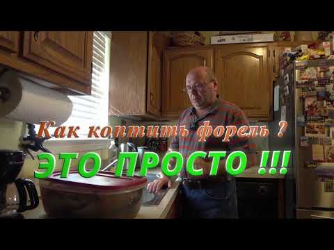 Видео: Как коптить форель ? Это просто !!! Горячее копчение.