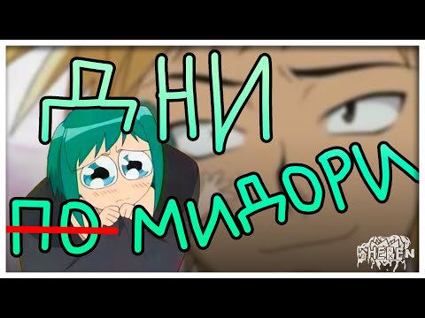 Видео: ДНИ ПОМИДОРИ | дни мидори feat.@monorama8227