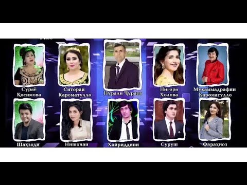 Видео: Консерти хайрияви бахшида ба хотираи гиромидошти Нурали Ч