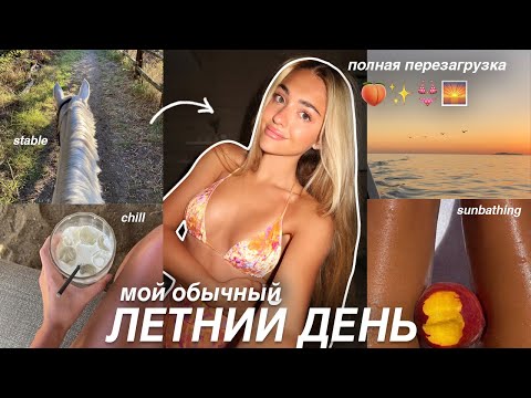 Видео: МОЙ ЛЕТНИЙ ДЕНЬ на каникулах⭐️ загар, спорт и конюшня *healthy girl*