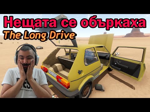 Видео: Спасих ли ГОЛФА? The Long Drive #2