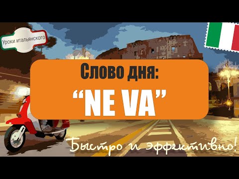 Видео: 🇮🇹 Итальянский язык: Слово дня - NE VA! 🌟 От простого до продвинутого 💬 Примеры  #neva #накону