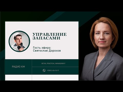 Видео: Управление запасами - какие проблемы и решения есть.