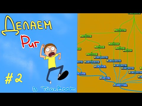 Видео: Риг в ToonBoom Harmony / Node система # 2
