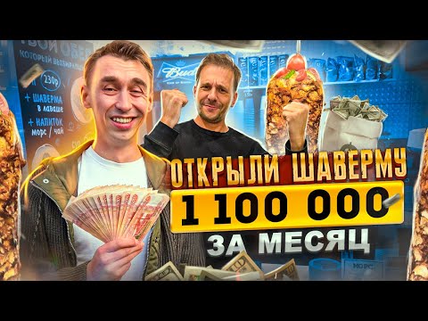 Видео: Открываем шаверму #7 -1 100 000 ЗА МЕСЯЦ!