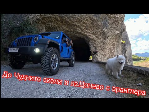 Видео: До Чудните скали и яз.Цонево с вранглера