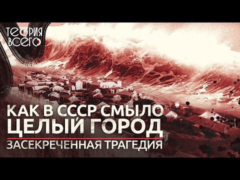 Видео: Как в СССР смыло целый город / Засекреченная трагедия / Гибель Северо-Курильска | Теория Всего