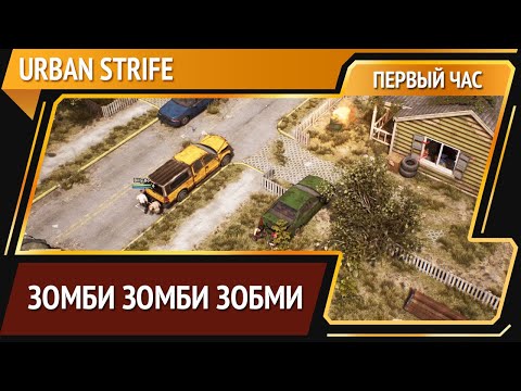 Видео: Urban Strife — RPG про зомбаков [Первый час]