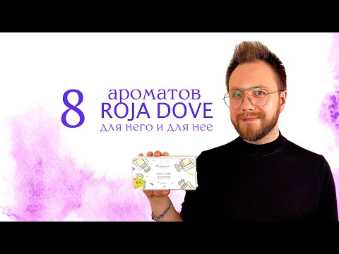 Видео: ТОП 8 Ароматов ROJA DOVE для него и для неё | Совместно с RANDEWOO.RU