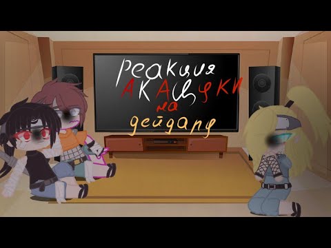 Видео: Реакция Акацуки[не все] на дейдару-большая часть стекло