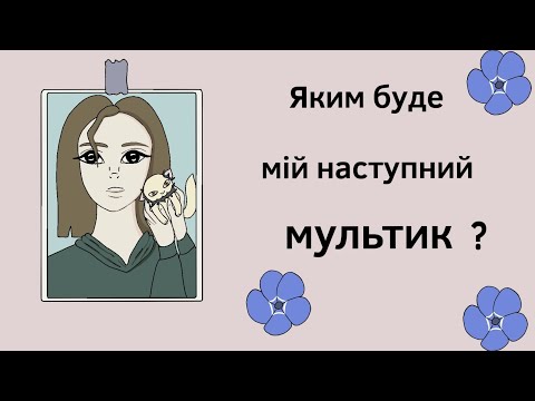 Видео: Яким буде мій наступний мультик? my animation #animation  #flipaclip