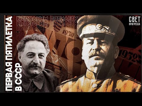 Видео: Великий перелом: Первая пятилетка в СССР | Как происходила первая пятилетка в Союзе?