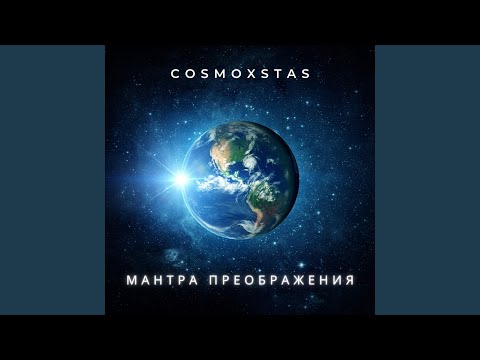 Видео: Мантра Преображения