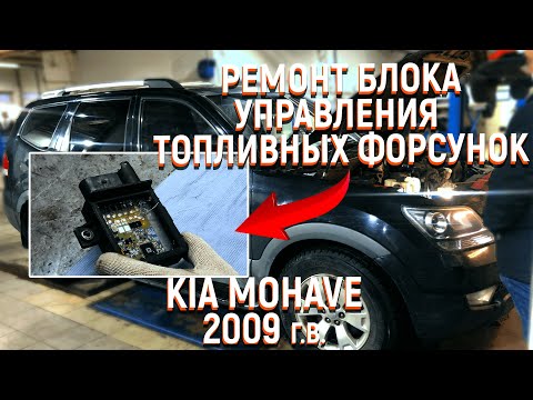 Видео: Kia Mohave 3.0 diesel ремонт блока управления свечами накала 36720-3A100