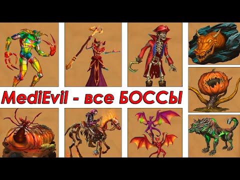 Видео: Medievil [PS4] - Все Боссы (All Bosses)