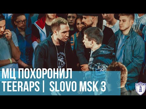 Видео: МЦ ПОХОРОНИЛ vs. TEERAPS | SLOVO MOSCOW 3 | РЕТРОСПЕКТИВА