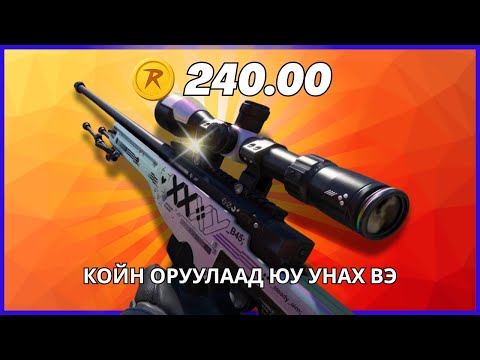 Видео: ЗӨВХӨН НЭГ CASE BATTLE BIG WIN ӨГӨЖ ЧАДАХ УУ case opening battles