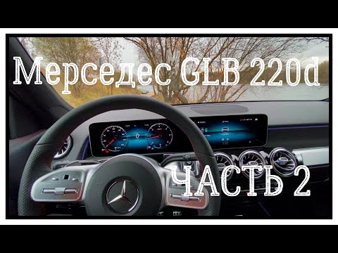Видео: Приобрел Mercedes GLB часть 2.