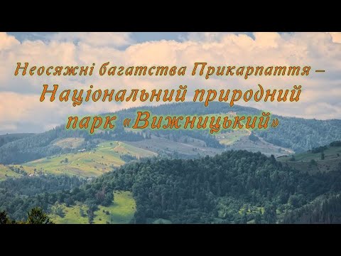 Видео: Національний природний  парк «Вижницький»