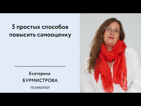 Видео: 5 простых способов повысить самооценку