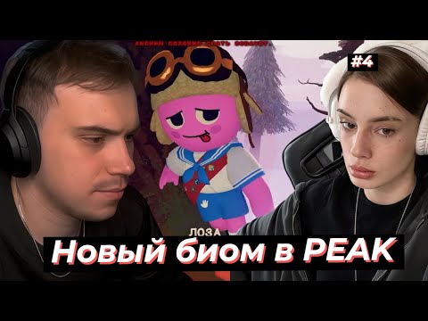 Видео: НОВЫЙ УРОВЕНЬ В PEAK, ГЛЕБ и КАТЯ ИГРАЮТ НА САБКИ #4 | SASAVOT, cutierover, poisonika, tankzor