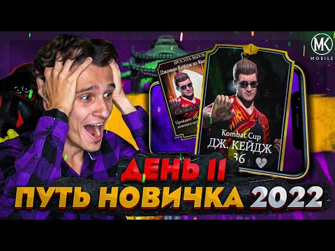 Видео: ПРОШЕЛ ИСПЫТАНИЕ НА СЛОЖНОМ УРОВНЕ! Mortal Kombat Mobile! ПУТЬ НОВИЧКА 2022 СЕЗОН 5 #11