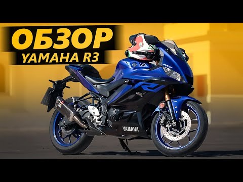 Видео: ОБЗОР Yamaha R3 | Прожиточный минимум