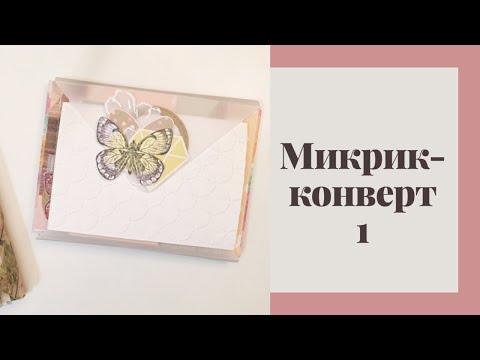 Видео: Микрик-конверт 1 - Скрапбукинг мастер-класс / Aida Handmade