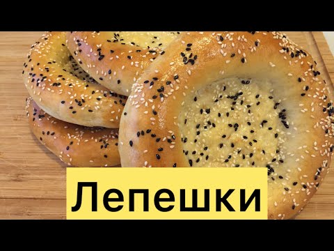 Видео: САМЫЕ ВКУСНЫЕ НАСТОЯЩИЕ ДОМАШНИЕ ЛЕПЁШКИ ПРОСТОЙ ЛЁГКИЙ РЕЦЕПТ 🥰