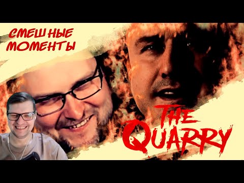 Видео: СМЕШНЫЕ МОМЕНТЫ С КУПЛИНОВЫМ ► The Quarry #1 - Реакция на Куплинова