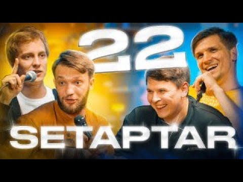Видео: Setaptar #22  Слава Никифоров/Андрей Айрапетов/Миша Зейферт/ Евгений Замотаев