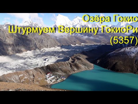 Видео: Непал / Озёра Гокио/ Штурмуем вершину ГокиоРи (5357м)