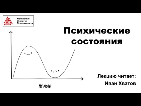 Видео: 06. Психические состояния