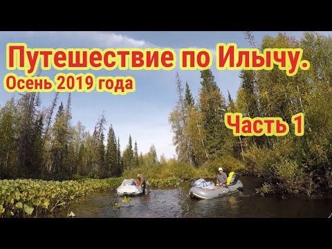 Видео: Илыч. Путешествие по таёжной реке. Часть 1. Сплав.