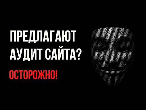 Видео: Смертельные советы тех, кто предлагает маркетинговый аудит сайта