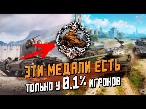 Видео: САМЫЕ РЕДКИЕ МЕДАЛИ В ИГРЕ, КОТОРЫЕ ЕСТЬ ТОЛЬКО У 0.1% ИГРОКОВ / Wot Blitz