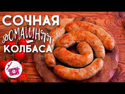 Видео: Все Еще Покупаете КОЛБАСУ? Попробуйте Наш РЕЦЕПТ Сочная КОЛБАСА в Домашних Условиях 100% НАТУРАЛЬНАЯ