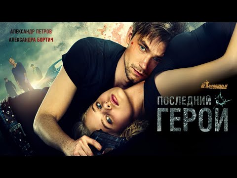 Видео: Неуловимые: Последний герой/ 2015/ Криминал HD