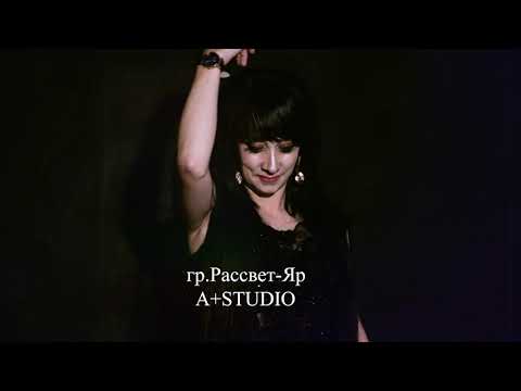 Видео: гр.Рассвет-Яр.UHD. 8 (928) 297-45-46