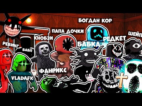 Видео: 10 ЮТУБЕРОВ СУЩНОСТЕЙ ПРОХОДЯТ 100 ДВЕРЕЙ В DOORS ROBLOX / ДОРС, но играем за СКИНЫ СУЩНОСТЕЙ баг